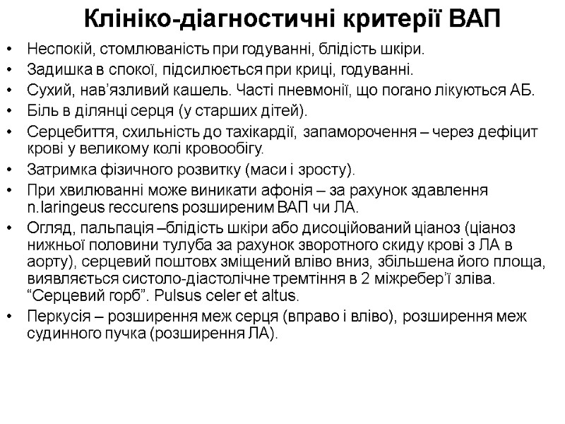 Клініко-діагностичні критерії ВАП Неспокій, стомлюваність при годуванні, блідість шкіри. Задишка в спокої, підсилюється при